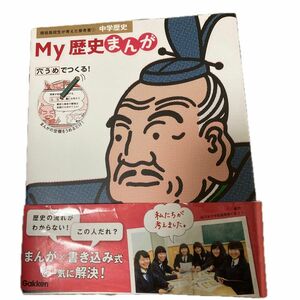 My歴史まんが 中学歴史 (現役高校生が考えた参考書