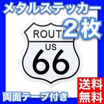 ルート66 メタルステッカー 車バイク スチール デカール Route66_画像1