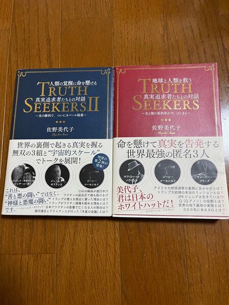 TRUTH SEEKERS 1.2 佐野美代子