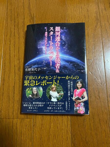 銀河連合からの使者&スタートラベラー　佐野美代子