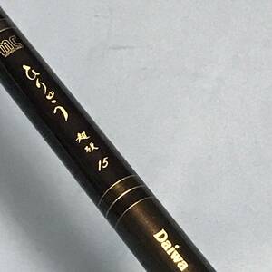 ■8■日本製オールド■ダイワ DAIWA の鯉・へら竿、ｍｃ（モノカーボン）　ひりゅう　超硬　15■仕舞寸法104ｃｍ 現状渡し ★