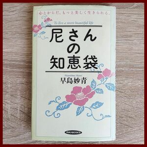 ★送料込み【尼さんの知恵袋】早島妙青