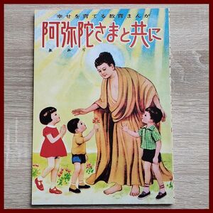 ★送料込み【幸せを育てる教育まんが　　阿弥陀さまと共に】