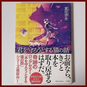 ★送料込み【君を守ろうとする猫の話】夏川草介