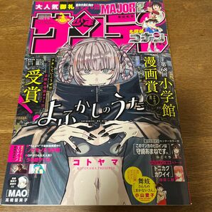 週刊少年サンデー　2023年12号　よふかしのうた