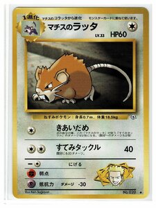 ジム１無◆20マチスのラッタ■リーダーズスタジアム■未使用　ポケモンカード　旧裏面　旧裏