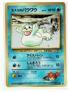 ジム１水●86カスミのパウワウ■リーダーズスタジアム■未使用　ポケモンカード　旧裏面　旧裏