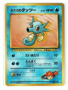 ジム１水●116 カスミのタッツー■リーダーズスタジアム■未使用　ポケモンカード　旧裏面　旧裏