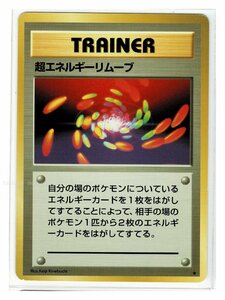 S/1T★ 超エネルギーリムーブ■第１弾■ポケモンカード　旧裏面　旧裏