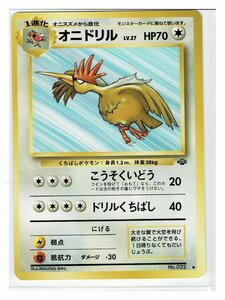 2無◆22オニドリル■ポケモンジャングル■未使用 ポケモンカード　旧裏面　旧裏