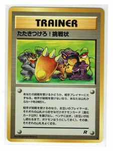 4T◆ たたきつけろ！挑戦状■ロケット団■未使用 ポケモンカード　旧裏面　旧裏