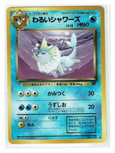 4水◆134わるいシャワーズ■ロケット団■未使用 ポケモンカード　旧裏面　旧裏