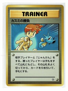 カスミT- カスミの勝負■ハナダシティジム カスミ■未使用 ポケモンカード　旧裏面　旧裏