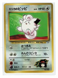 エリカ無-35エリカのピッピ■タマムシティジム エリカ■未使用 ポケモンカード　旧裏面　旧裏