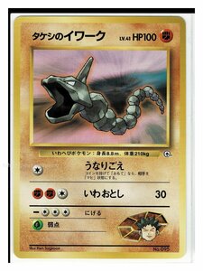 タケシ闘-95タケシのイワーク■ニビシティジム タケシ■未使用 ポケモンカード　旧裏面　旧裏