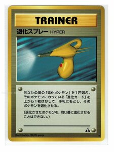 neo2T◆ 退化スプレーHYPER■遺跡をこえて...■未使用 ポケモンカード　旧裏面　旧裏