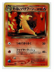 neo4炎★キラ157わるいバクフーン■闇、そして光へ...■未使用 ポケモンカード　旧裏面　旧裏