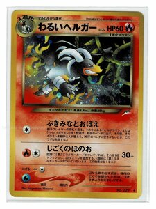 neo4炎★キラ229わるいヘルガー■闇、そして光へ...■未使用 ポケモンカード　旧裏面　旧裏