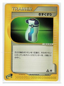 eST-025/029きずぐすり■ポケモンカードｅ　スターターパック■未使用 ポケモンカード　1edition　1st Edition　1ED