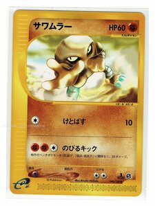 ｅ1闘◆044/128サワムラー■ポケモンカードｅ 第1弾 基本拡張パック■未使用 ポケモンカード　1edition　1st Edition　1ED