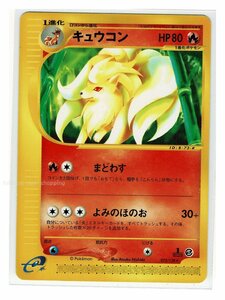 ｅ1炎★072/128キュウコン■ポケモンカードｅ 第1弾 基本拡張パック■ポケモンカード　1edition　1st Edition　1ED