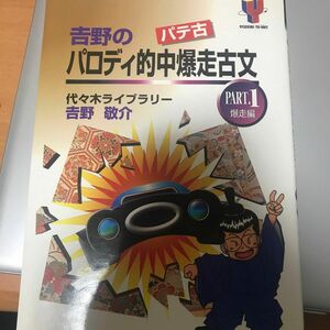  吉野のパロディ的中爆走古文パテ古 ＰＡＲＴ．１ 爆走編/代々木ライブラリ-/吉野敬介 （単行本）