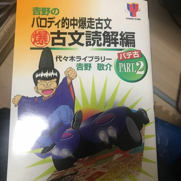 吉野のパロディ的中爆走古文マル爆古文読２／吉野敬介 (著者)