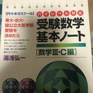 受験数学基本ノート　代々木ゼミナール　数学３・Ｃ編　ハイレベル対応　東大・京大・国公立大医学部受験を決めたら 