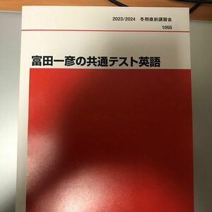 富田一彦の共通テスト英語