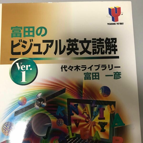 富田のビジュアル英文読解 (Ver.1) (Yozemi TV‐net)