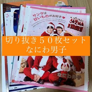 [6] なにわ男子 切り抜き 50枚セット まとめ売り 大量