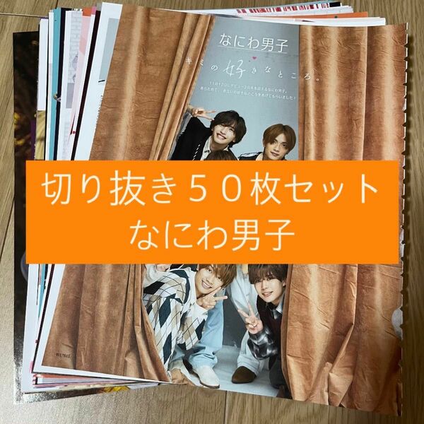 [14] なにわ男子 切り抜き 50枚セット まとめ売り 大量