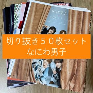 [17] なにわ男子 切り抜き 50枚セット まとめ売り 大量