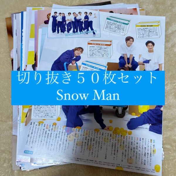 [33] Snow Man 切り抜き 50枚セット まとめ売り 大量