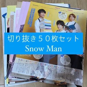 [34] Snow Man 切り抜き 50枚セット まとめ売り 大量