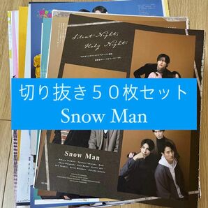 [36] Snow Man 切り抜き 50枚セット まとめ売り 大量