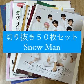[37] Snow Man 切り抜き 50枚セット まとめ売り 大量