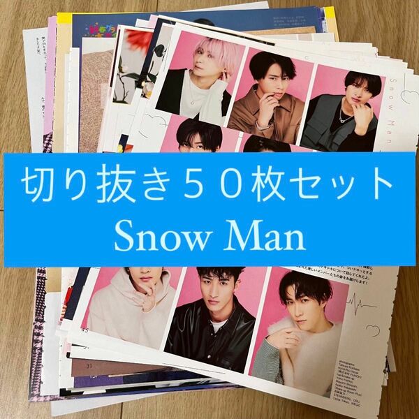 [38] Snow Man 切り抜き 50枚セット まとめ売り 大量 