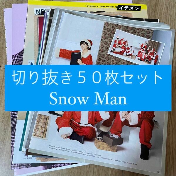 [41] Snow Man 切り抜き 50枚セット まとめ売り 大量