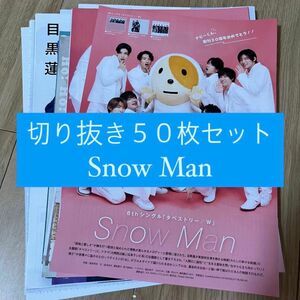 [43] Snow Man 切り抜き 50枚セット まとめ売り 大量