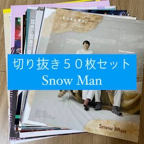 [44] Snow Man 切り抜き 50枚セット まとめ売り 大量