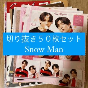 [46] Snow Man 切り抜き 50枚セット まとめ売り 大量