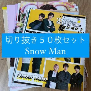 [48] Snow Man 切り抜き 50枚セット まとめ売り 大量