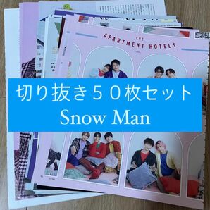 [49] Snow Man 切り抜き 50枚セット まとめ売り 大量
