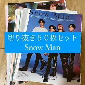 [50] Snow Man 切り抜き 50枚セット まとめ売り 大量