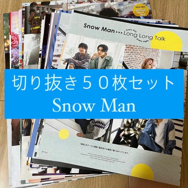 [51] Snow Man 切り抜き 50枚セット まとめ売り 大量