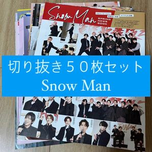 [52] Snow Man 切り抜き 50枚セット まとめ売り 大量