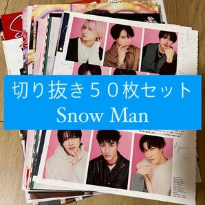 [53] Snow Man 切り抜き 50枚セット まとめ売り 大量
