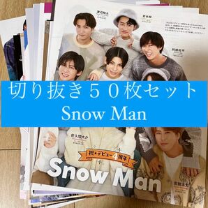 [54] Snow Man 切り抜き 50枚セット まとめ売り 大量
