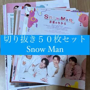 [56] Snow Man 切り抜き 50枚セット まとめ売り 大量